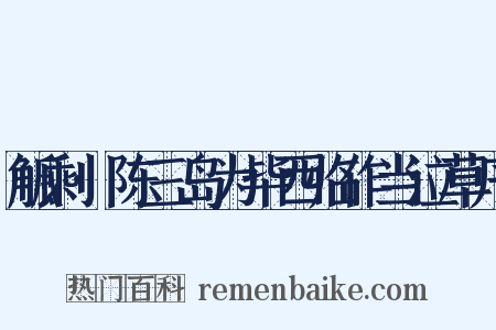 觚剩·陈三岛为毕西临作当泣草序是什么意思的图片